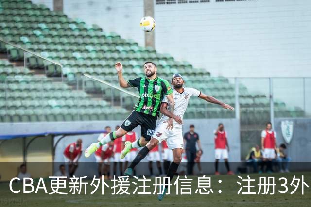 CBA更新外援注册信息：注册3外援的共12队 注册单外援的只有广东