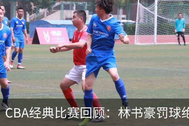 CBA经典比赛回顾：林书豪罚球绝杀，北京2分逆转胜深圳