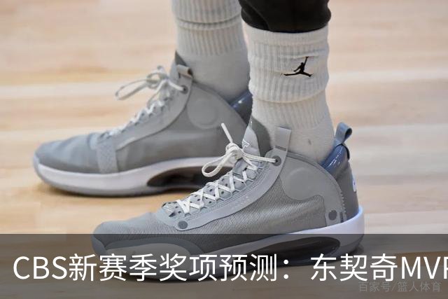 CBS新赛季奖项预测：东契奇MVP 阿德巴约DPOY 马祖拉最佳教练