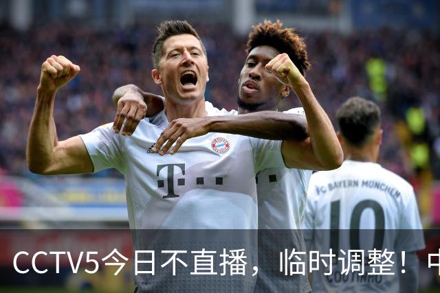 CCTV5今日不直播，临时调整！中国男篮vs日本男篮，压力不小？