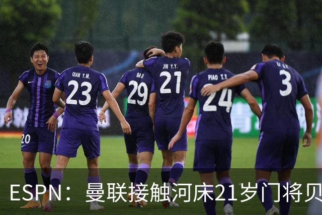 ESPN：曼联接触河床21岁门将贝尔特兰，国米也询问了球员情况