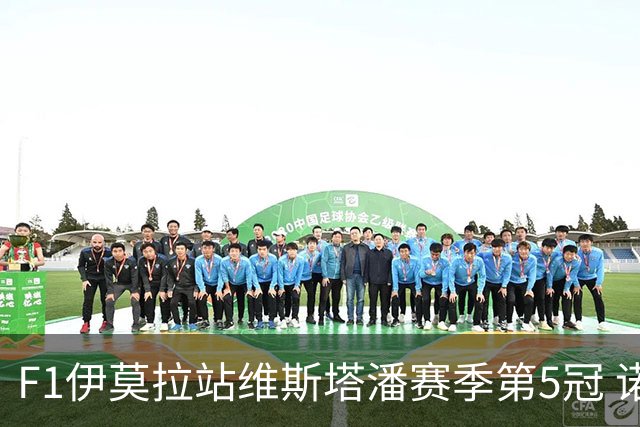 F1伊莫拉站维斯塔潘赛季第5冠 诺里斯亚军