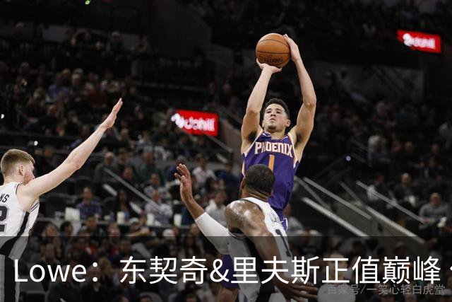 Lowe：东契奇&里夫斯正值巅峰 但想击败马刺和雷霆只能创造奇迹