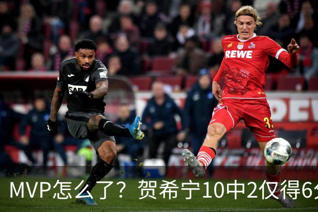 MVP怎么了？贺希宁10中2仅得6分 深圳两连败输91分