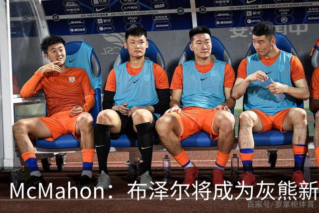 McMahon：布泽尔将成为灰熊新门面 新赛季是培养年轻人的过渡赛季