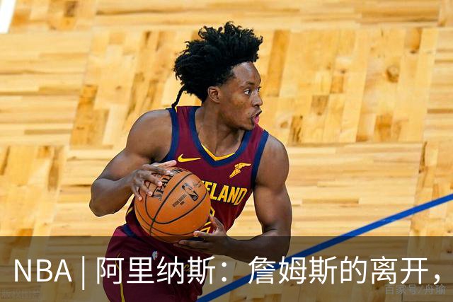 NBA | 阿里纳斯：詹姆斯的离开，让湖人票价大跳水！价格将回到尼克·杨时代