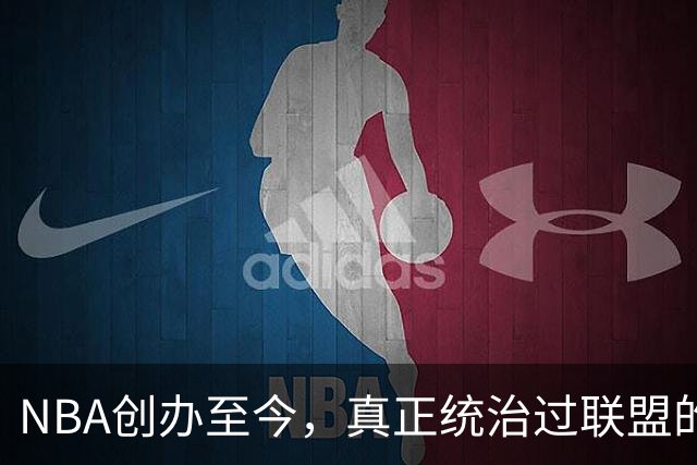 NBA创办至今，真正统治过联盟的只有3人！詹姆斯必须上榜