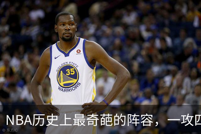 NBA历史上最奇葩的阵容，一攻四防是如何被打造出来的？
