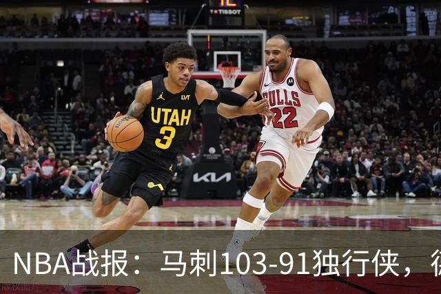NBA战报：马刺103-91独行侠，德拉雷亚21分