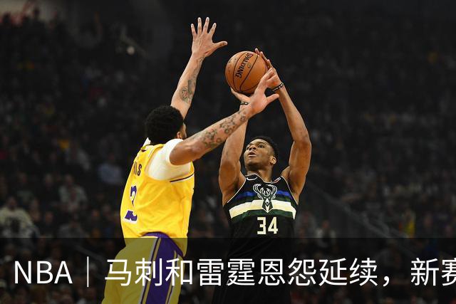 NBA｜马刺和雷霆恩怨延续，新赛季首战就发生大规模冲突