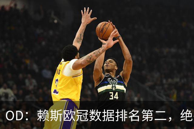 OD：赖斯欧冠数据排名第二，绝平拜仁展现中场价值