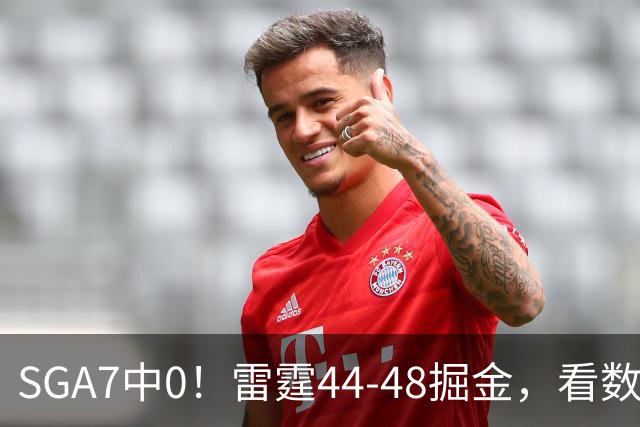 SGA7中0！雷霆44-48掘金，看数据：你就是头号罪人！