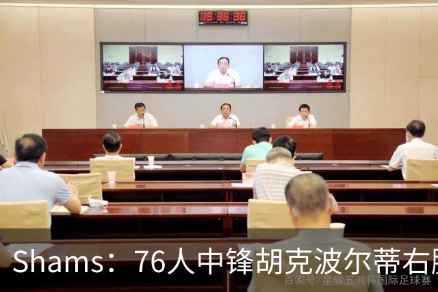 Shams：76人中锋胡克波尔蒂右脚跟腱撕裂赛季报销