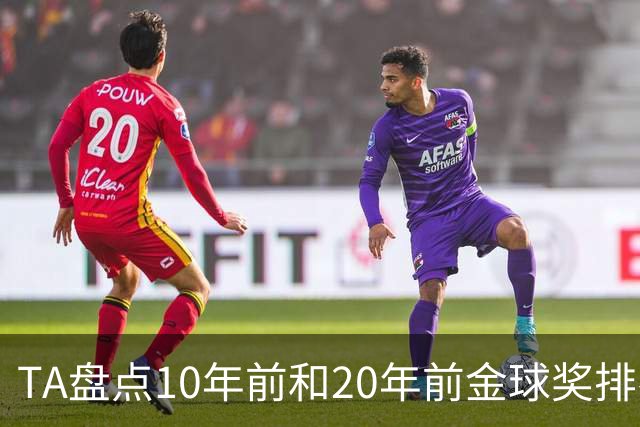 TA盘点10年前和20年前金球奖排名：从意甲风光到西甲制霸