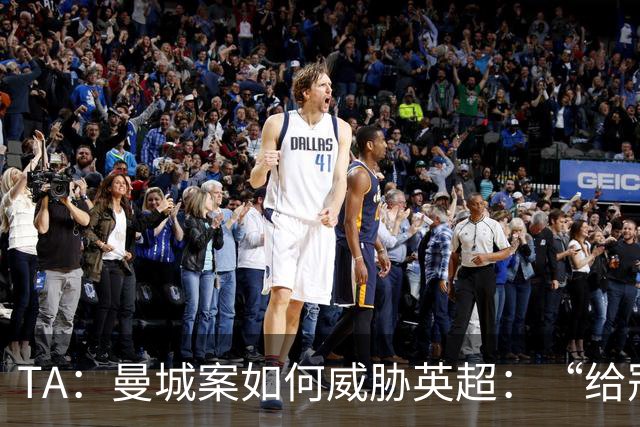 TA：曼城案如何威胁英超：“给冠军打星号，对品牌没有好处”
