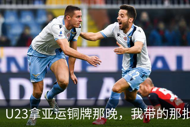 U23拿亚运铜牌那晚，我带的那批孩子里，有6个已经不踢了