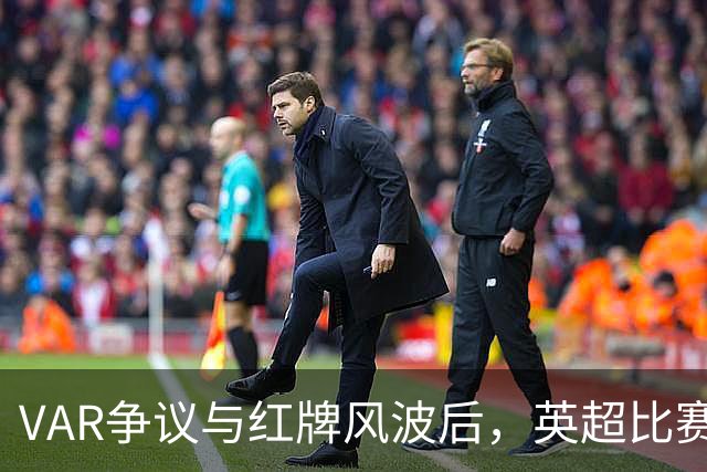 VAR争议与红牌风波后，英超比赛中心连发两份利物浦声明