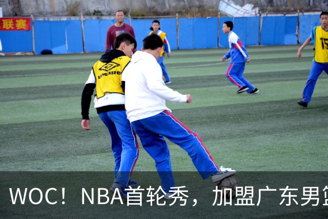 WOC！NBA首轮秀，加盟广东男篮！
