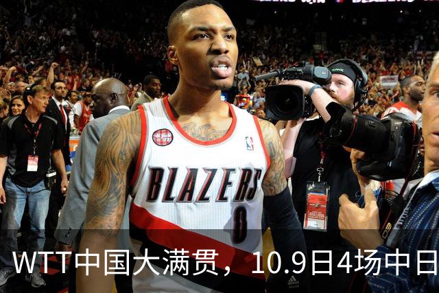 WTT中国大满贯，10.9日4场中日大战！王曼昱vs申裕斌，周启豪加油