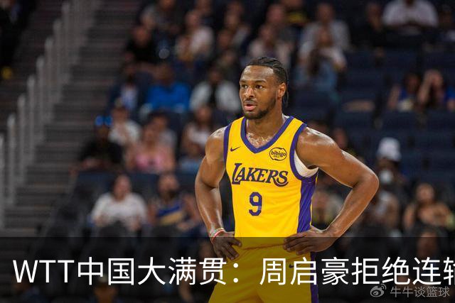 WTT中国大满贯：周启豪拒绝连输3局！9-10连得3分，NO.1优势缩水