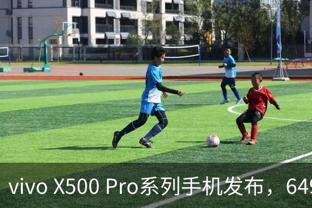 vivo X500 Pro系列手机发布，6499元起