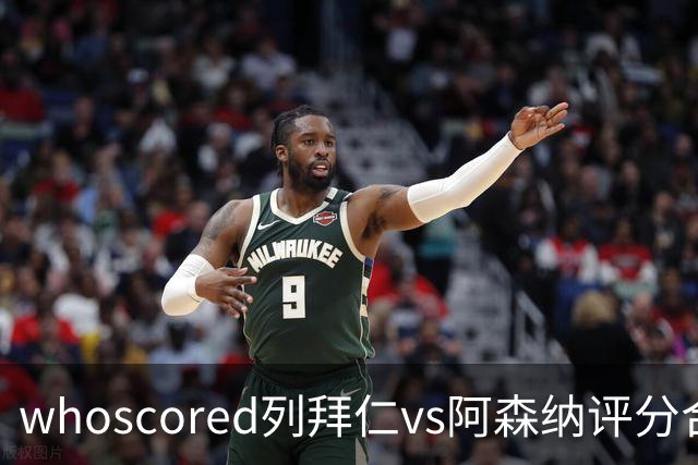 whoscored列拜仁vs阿森纳评分合体阵：三叉戟领衔，厄德高在列