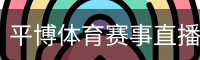 平博体育